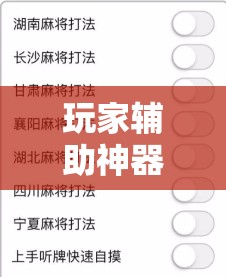 玩家辅助神器：闲来广东麻将有挂吗”开挂详细教程