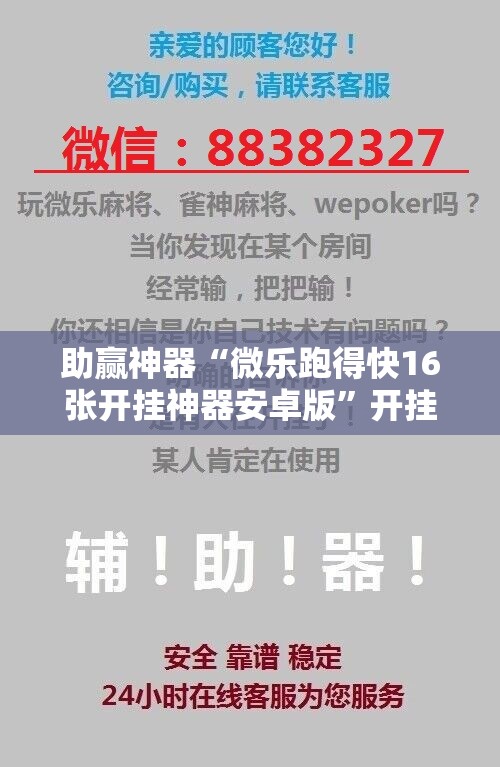 助赢神器“微乐跑得快16张开挂神器安卓版	”开挂辅助脚本+详细开挂安装教程