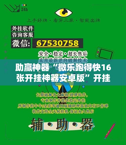 助赢神器“微乐跑得快16张开挂神器安卓版”开挂辅助脚本+详细开挂安装教程