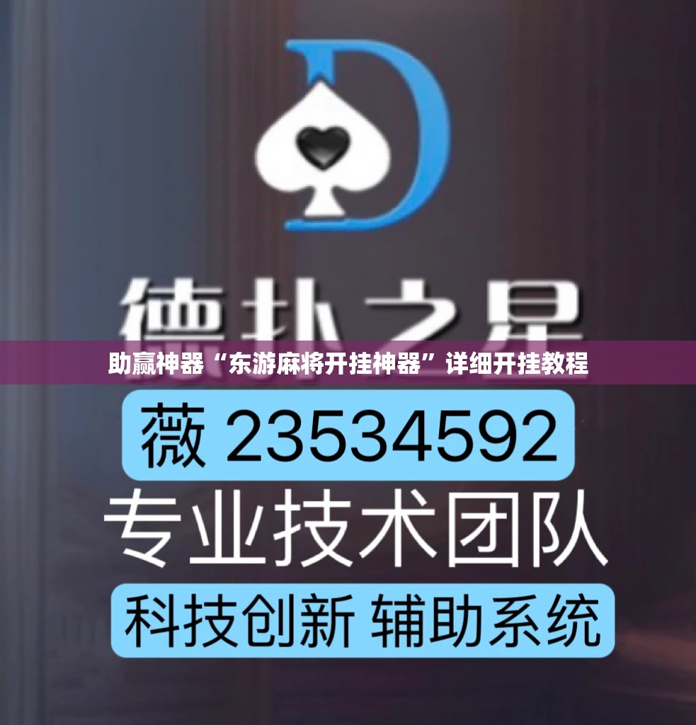 助赢神器“东游麻将开挂神器”详细开挂教程