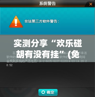 实测分享“欢乐碰胡有没有挂”(免费)开挂辅助教学(最新辅助开挂教程)