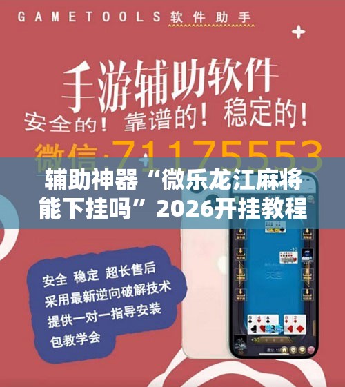 辅助神器“微乐龙江麻将能下挂吗”2026开挂教程步骤