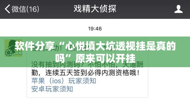 软件分享“心悦填大坑透视挂是真的吗”原来可以开挂