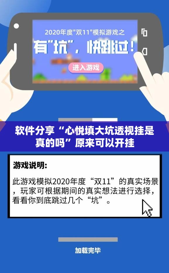 软件分享“心悦填大坑透视挂是真的吗”原来可以开挂