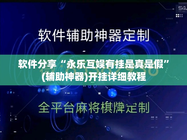 软件分享“永乐互娱有挂是真是假”(辅助神器)开挂详细教程