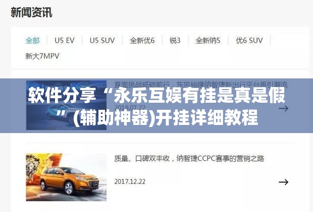 软件分享“永乐互娱有挂是真是假”(辅助神器)开挂详细教程