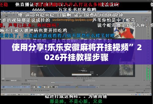 使用分享!乐乐安徽麻将开挂视频”2026开挂教程步骤