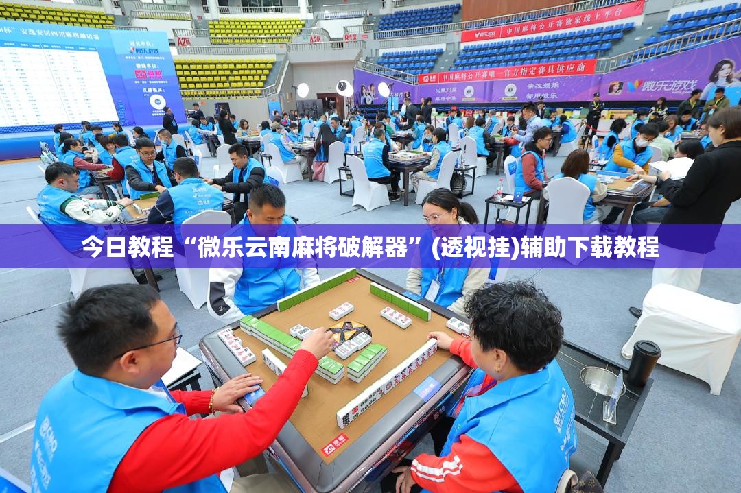 今日教程“微乐云南麻将破解器	”(透视挂)辅助下载教程