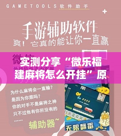 实测分享“微乐福建麻将怎么开挂	”原来可以开挂