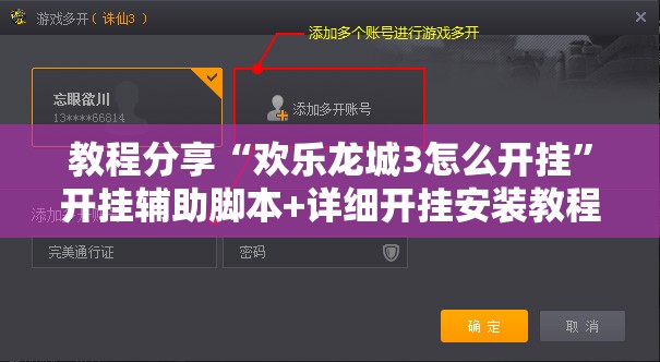 教程分享“欢乐龙城3怎么开挂	”开挂辅助脚本+详细开挂安装教程