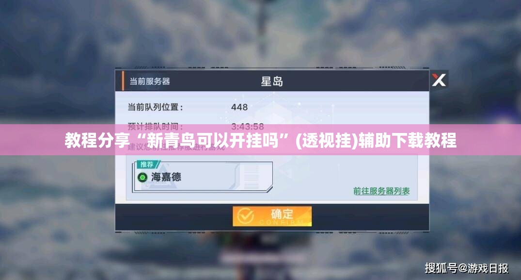 教程分享“新青鸟可以开挂吗”(透视挂)辅助下载教程
