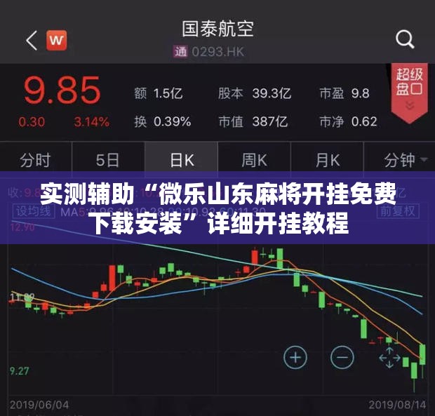 实测辅助“微乐山东麻将开挂免费下载安装”详细开挂教程