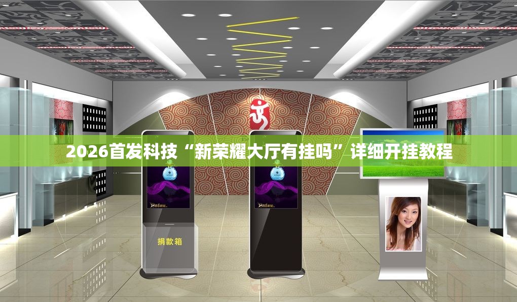 2026首发科技“新荣耀大厅有挂吗”详细开挂教程