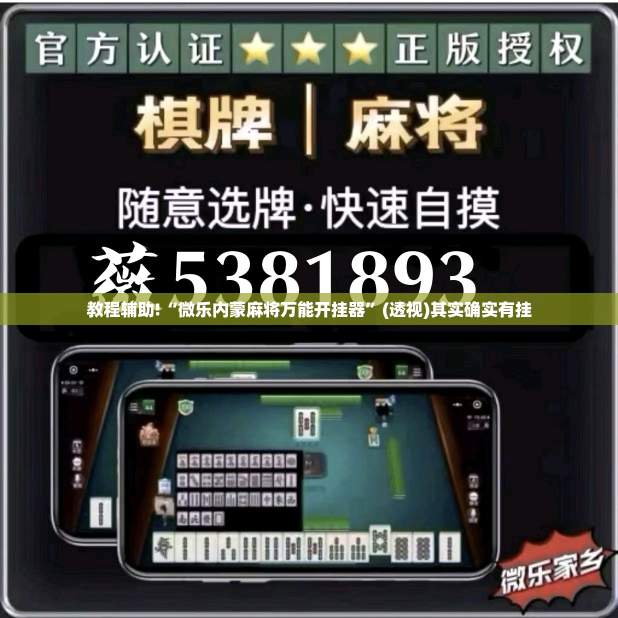 教程辅助!“微乐内蒙麻将万能开挂器	”(透视)其实确实有挂