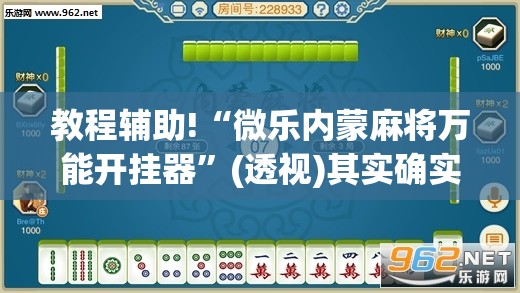 教程辅助!“微乐内蒙麻将万能开挂器”(透视)其实确实有挂