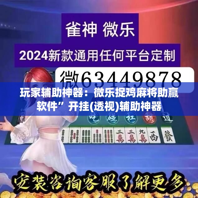 玩家辅助神器：微乐捉鸡麻将助赢软件	”开挂(透视)辅助神器