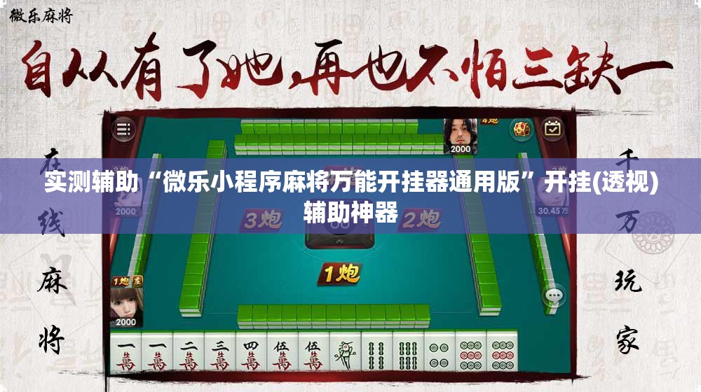 实测辅助“微乐小程序麻将万能开挂器通用版	”开挂(透视)辅助神器
