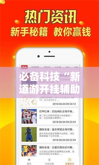 必备科技“新道游开挂辅助软件”科技辅助神器手机版