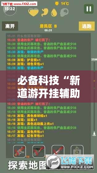 必备科技“新道游开挂辅助软件”科技辅助神器手机版