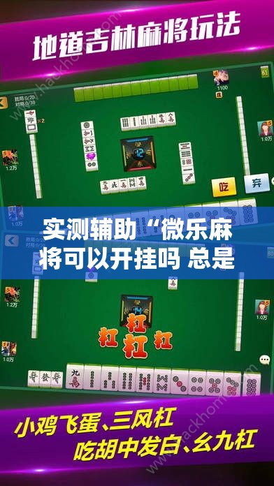 实测辅助“微乐麻将可以开挂吗 总是输”开挂详细教程