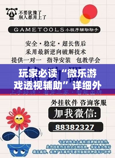 玩家必读“微乐游戏透视辅助”详细外挂透视辅助软件教程