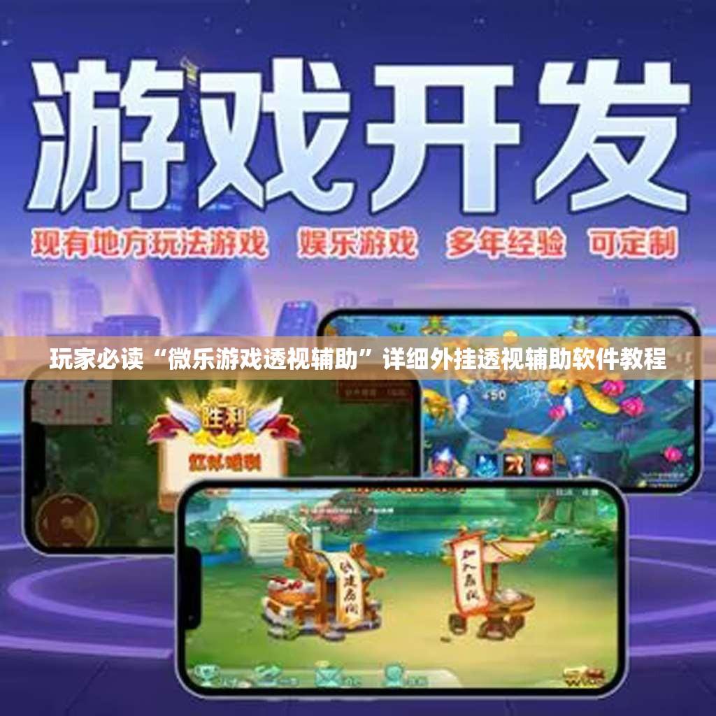 玩家必读“微乐游戏透视辅助”详细外挂透视辅助软件教程
