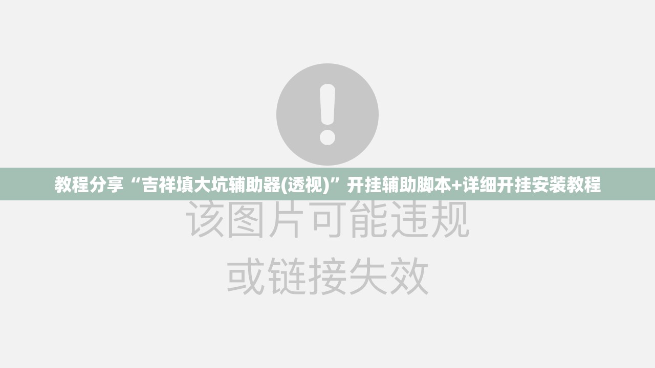 教程分享“吉祥填大坑辅助器(透视)”开挂辅助脚本+详细开挂安装教程