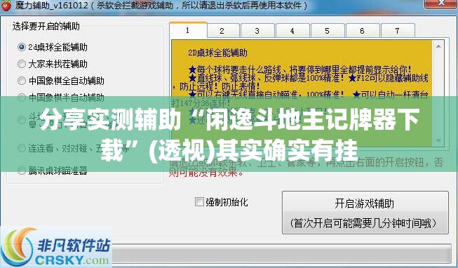 分享实测辅助“闲逸斗地主记牌器下载	”(透视)其实确实有挂