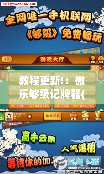 教程更新!：微乐够级记牌器(通用版)免费	”开挂(透视)辅助神器