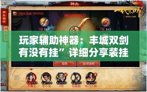 玩家辅助神器：丰城双剑有没有挂”详细分享装挂步骤