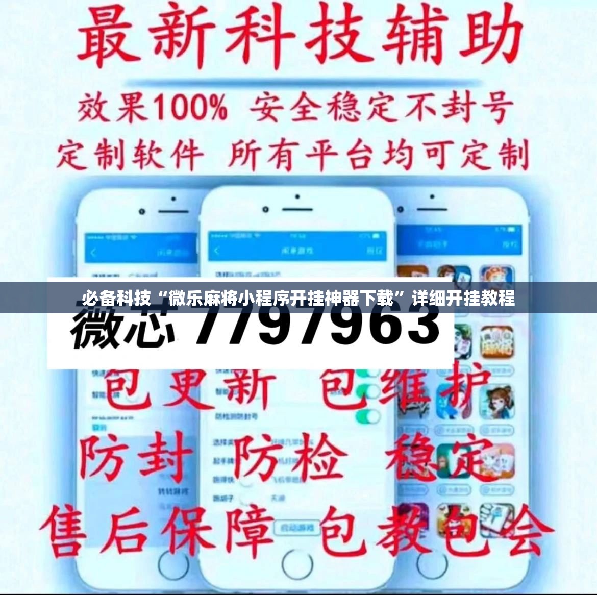必备科技“微乐麻将小程序开挂神器下载	”详细开挂教程