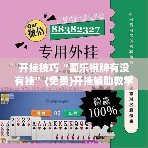 开挂技巧“葡乐棋牌有没有挂”(免费)开挂辅助教学(最新辅助开挂教程)