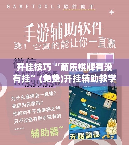 开挂技巧“葡乐棋牌有没有挂”(免费)开挂辅助教学(最新辅助开挂教程)