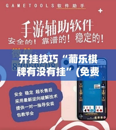 开挂技巧“葡乐棋牌有没有挂”(免费)开挂辅助教学(最新辅助开挂教程)