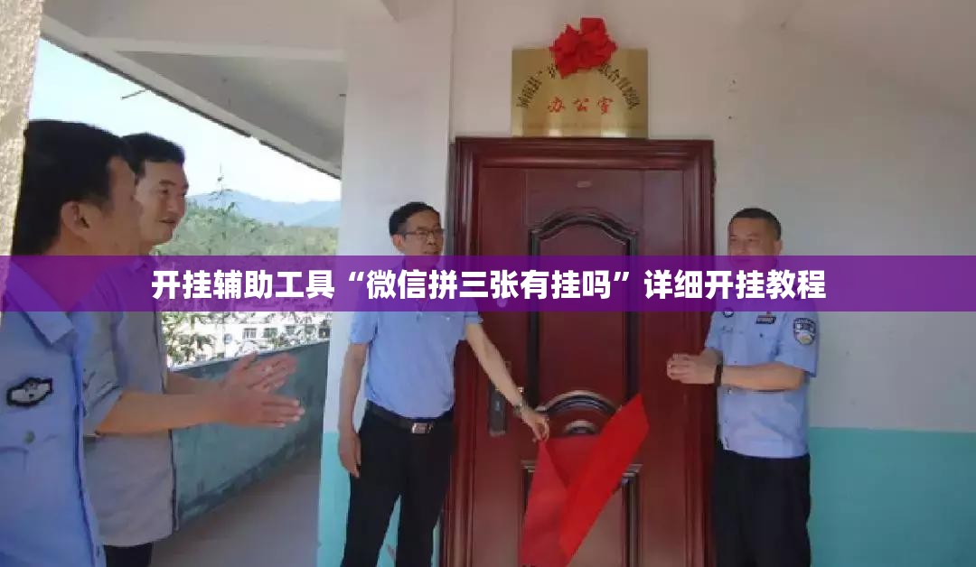 开挂辅助工具“微信拼三张有挂吗”详细开挂教程