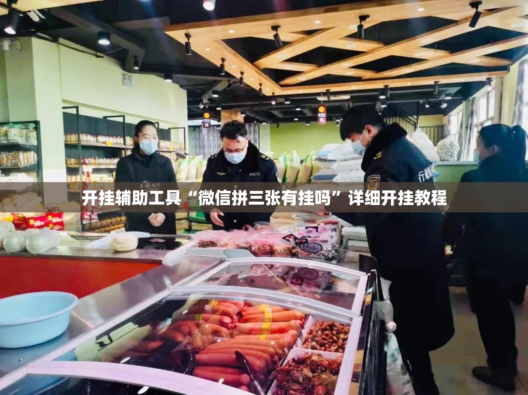 开挂辅助工具“微信拼三张有挂吗	”详细开挂教程
