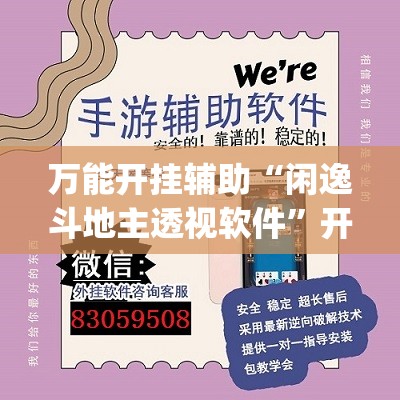 万能开挂辅助“闲逸斗地主透视软件	”开挂(透视)辅助教程