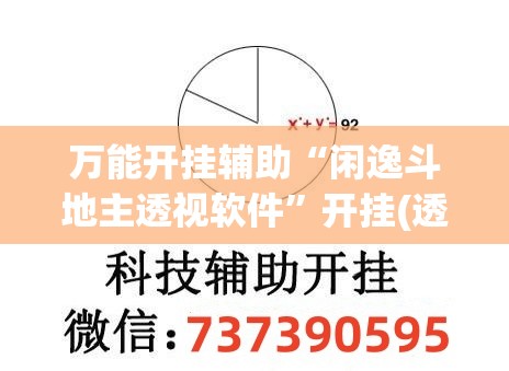 万能开挂辅助“闲逸斗地主透视软件”开挂(透视)辅助教程