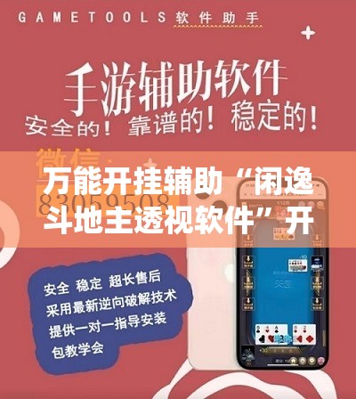 万能开挂辅助“闲逸斗地主透视软件	”开挂(透视)辅助教程