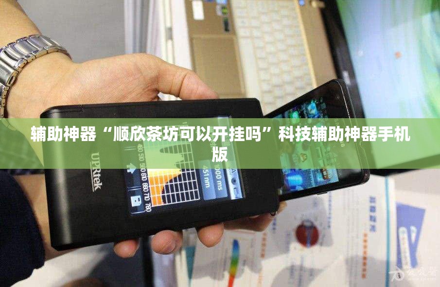 辅助神器“顺欣茶坊可以开挂吗”科技辅助神器手机版
