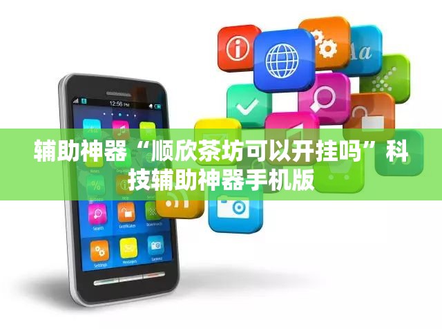 辅助神器“顺欣茶坊可以开挂吗	”科技辅助神器手机版
