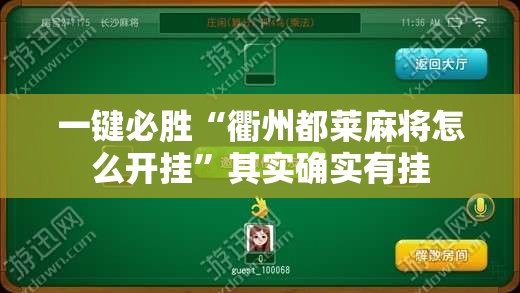 一键必胜“衢州都莱麻将怎么开挂	”其实确实有挂