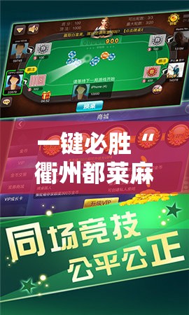 一键必胜“衢州都莱麻将怎么开挂”其实确实有挂