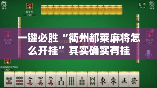 一键必胜“衢州都莱麻将怎么开挂”其实确实有挂