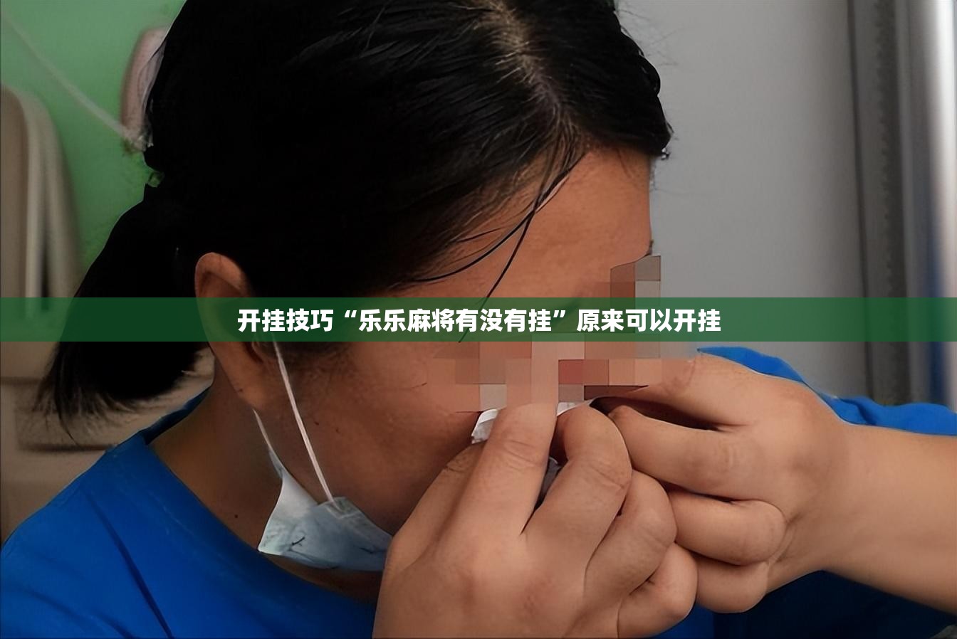 开挂技巧“乐乐麻将有没有挂	”原来可以开挂