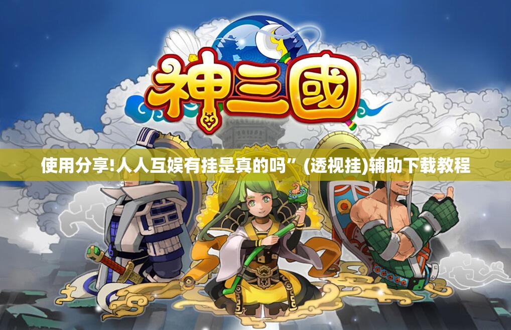 使用分享!人人互娱有挂是真的吗”(透视挂)辅助下载教程