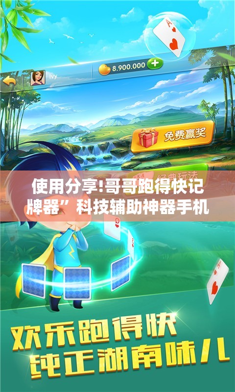 使用分享!哥哥跑得快记牌器”科技辅助神器手机版