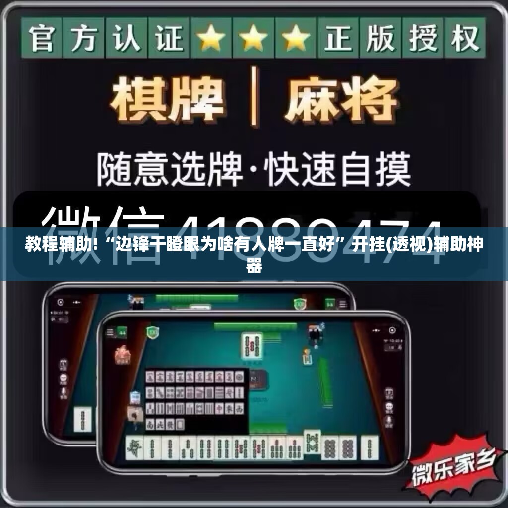 教程辅助!“边锋干瞪眼为啥有人牌一直好”开挂(透视)辅助神器