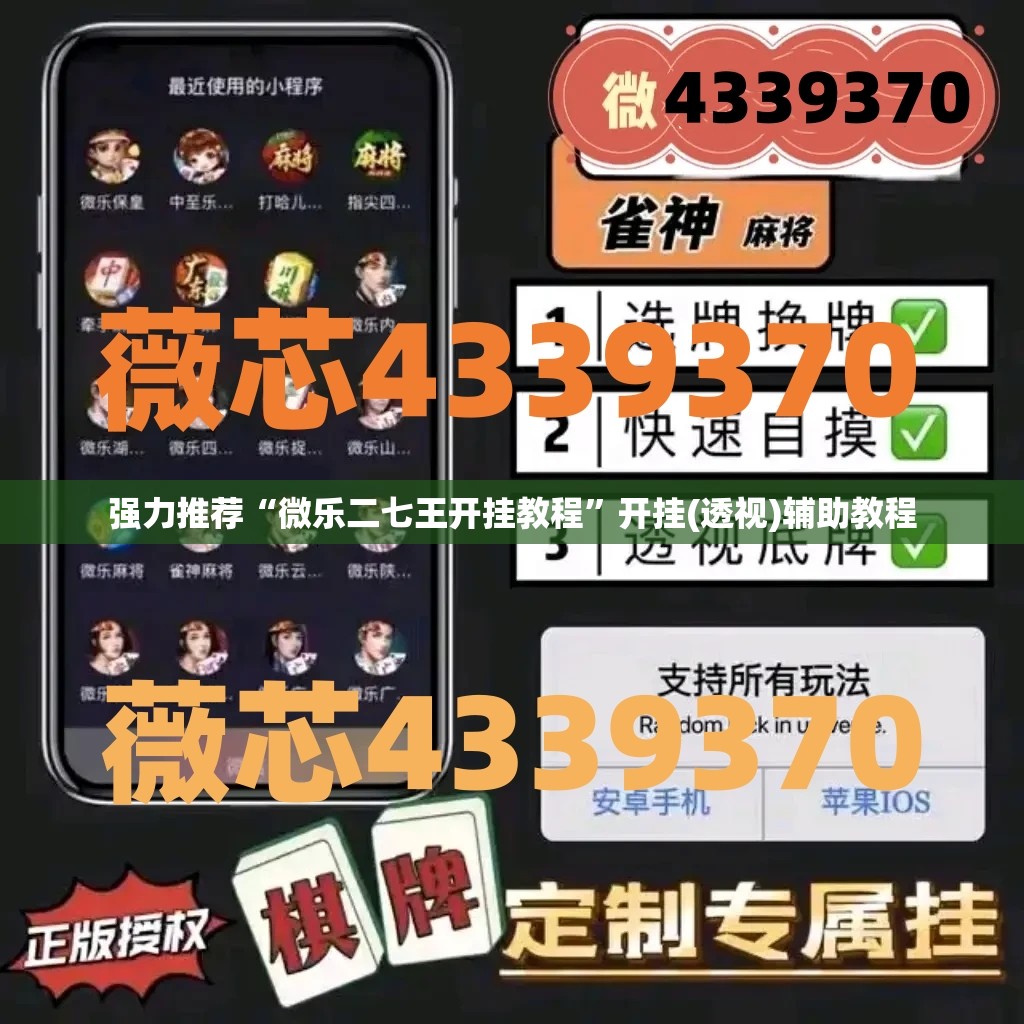 强力推荐“微乐二七王开挂教程”开挂(透视)辅助教程