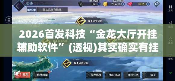 2026首发科技“金龙大厅开挂辅助软件”(透视)其实确实有挂